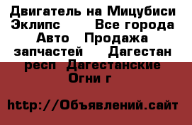 Двигатель на Мицубиси Эклипс 2.4 - Все города Авто » Продажа запчастей   . Дагестан респ.,Дагестанские Огни г.